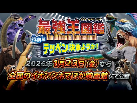 『最強王図鑑～the ultimate tournament～ 特別編 テッペン決めようか！』予告