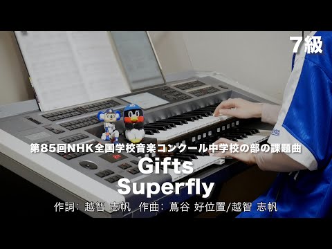 Gifts/Superfly ♯1375【20221215】月刊エレクトーン2018年11月号 エレクトーン演奏