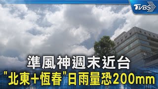準風神週末近台 「北東+恆春」日雨量恐200mm｜TVBS新聞 @TVBSNEWS02