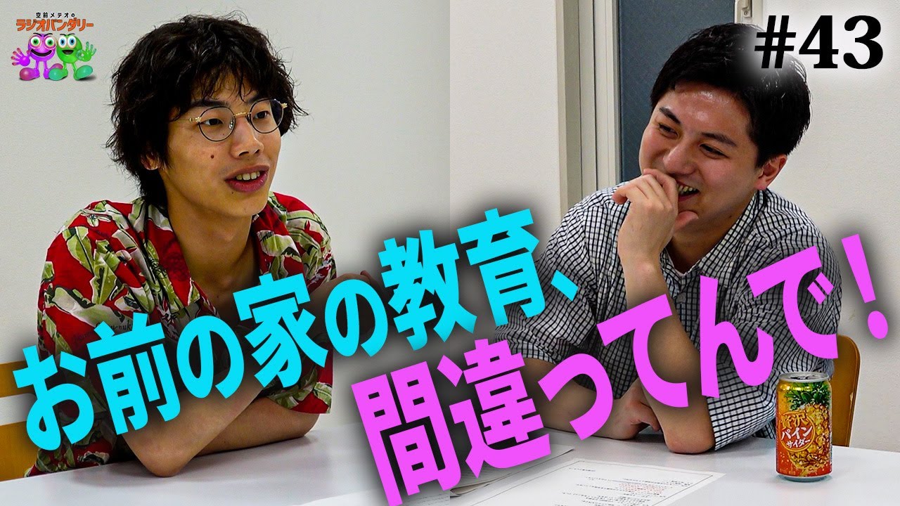 【#43】○○が禁止されていた？大門家の教育に物申す！