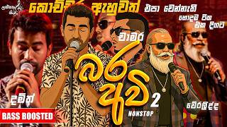 බරඅවි Nonstop | Chamara | Damith | Weraliyadda | Best Sinhala Songs Collection | බර අවි එකතුව Part 2
