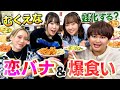 【蛙化現象】むくえなと恋愛トーク!名古屋メシも爆食い♡