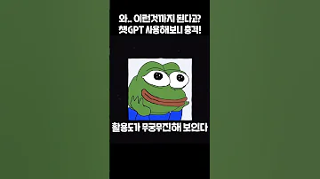 와 미친 이런 것도 된다고 ChatGPT 사용해 보니 충격