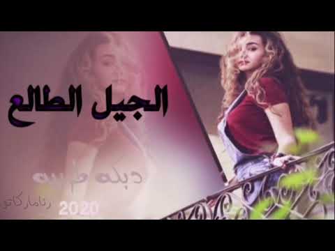 ويلي من الجيل الطالع دبكه طربيه حصرىا ياحصره عليه