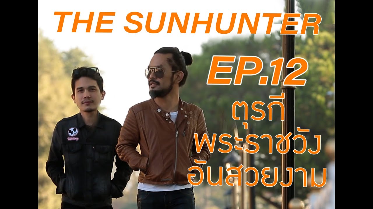 THE SUNHUNTER EP 12 ตุรกี