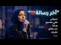 ميكس عربي خرافي 2026 أجمل أغاني عربية هادئة يبحث عنها الجميع 