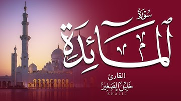 سورة المائدة كاملة | تلاوة خاشعة بصوت الشيخ خليل الصغير