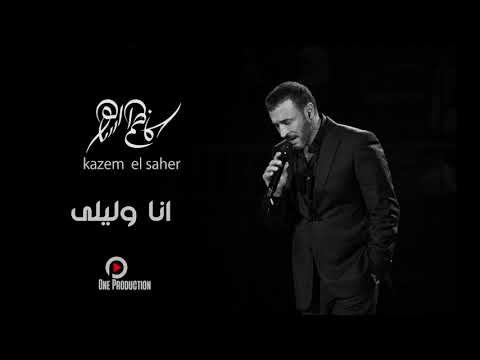      كاظم الساهر انا وليلى