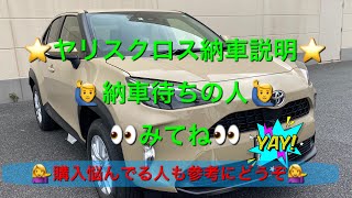 トヨタ　ヤリスクロス　新型車⭐️納車説明⭐️車両解説動画⭐️