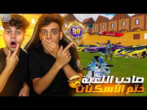 مستحيل اللي حصل صاحب اللعبة بنفسه في تحدي السكنات ضد المتابعين