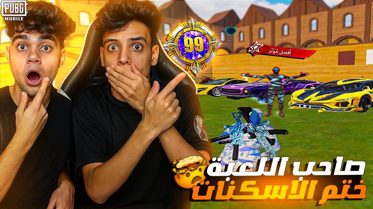 مستحيل اللي حصل صاحب اللعبة بنفسه في تحدي السكنات ! ضد المتابعين 😱🔥