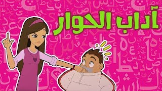 كرتون دانية الموسم الخامس - الحلقة السابعة -  اداب الحوار