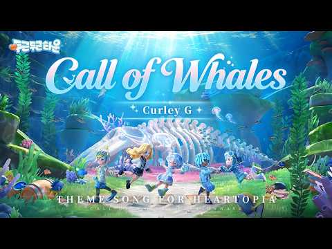 🐋💙 두근두근타운 고래탐사 시즌 테마곡 [고래를 따라서]가 드디어 공개됐어!