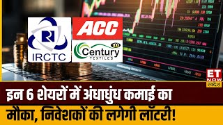 Market Power Play : IRCTC, Century Textile समेत इन पर Experts से जानिए कमाई की जबरदस्त स्ट्रेटेजी