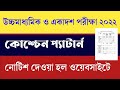 উচ্চমাধ্যমিক ও একাদশ শ্রেণির পরীক্ষার কোশ্চেন প্যাটার্ন/ কোন চ্যাপ্টার থেকে কত নম্বর প্রশ্ন আসবে