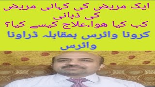 ایک مریض کی کہانی مریض کی ذبانی،کب کیا ھوا اور علاج کیسے کیا؟