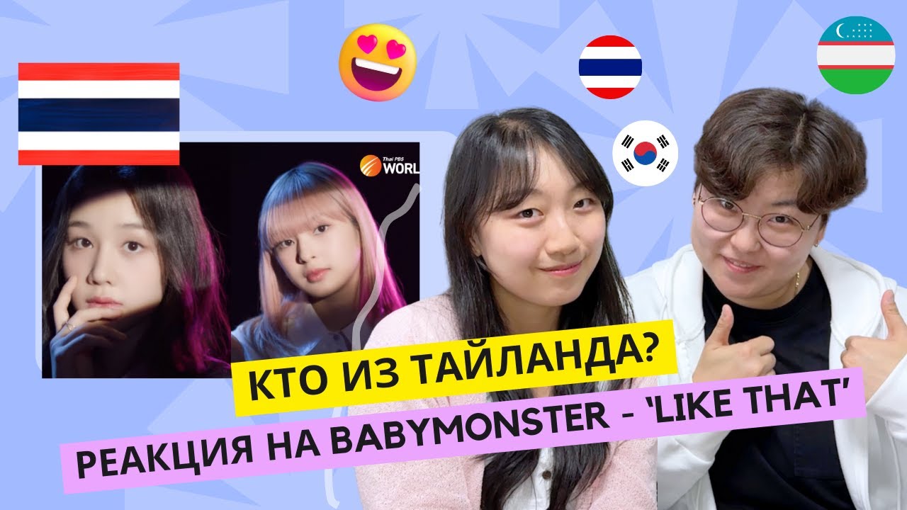 РЕАКЦИЯ УЧИТЕЛЕЙ КОРЕЙСКОГО ЯЫКА НА БЕБИ МОНСТР / Оценивать их ...