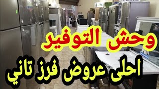 وحش التوفير وعروض ملهاش مثيل   الفيديو ده هايخسرنا كتير ابو ياسين ملك عروض الفرز التاني في مصر