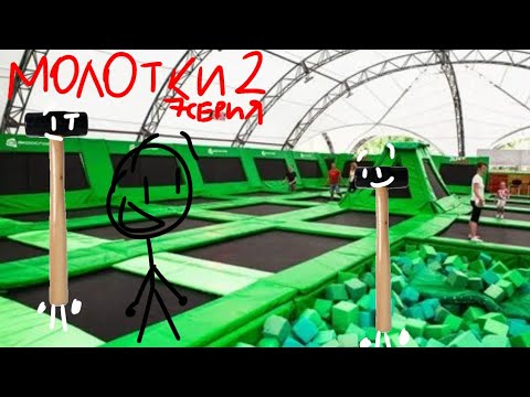 Молотки 2 сезон 7 серия Батут!