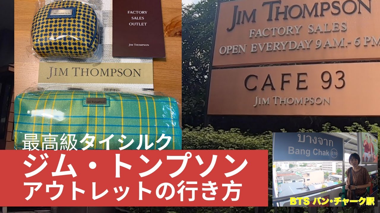 タイ　バンコク　ジム・トンプソン　アウトレット　最高級のタイシルクを購入！お土産にも喜ばれます