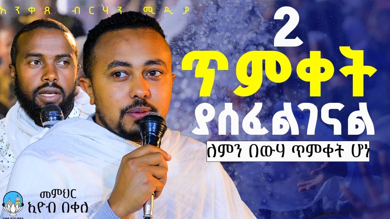 🔴 ሁለት ጥምቀት ለምን ያስፈልገናል? 🔴 ለምን ጥምቀት በውሃ ሆነ? || መምህር ኢዮብ በቀለ (ዘገነተ ጽጌ) | አንቀጸ ብርሃን ሚዶ 