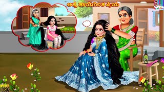 Atte tāyiginta priya | Kannada Stories | Kannada Kathegalu | Kannada Story | Kannada Cartoon