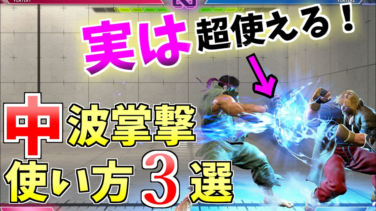 中波掌撃の有効な使い方3選|ドライブゲージ1.1本削り・ディレイキャンセル・SA3の中継