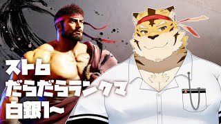 【スト6】一番くじ買えなかった怒りのらんくま【蜜虎/獣VTuber】