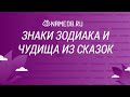 Знаки Зодиака и чудища из сказок