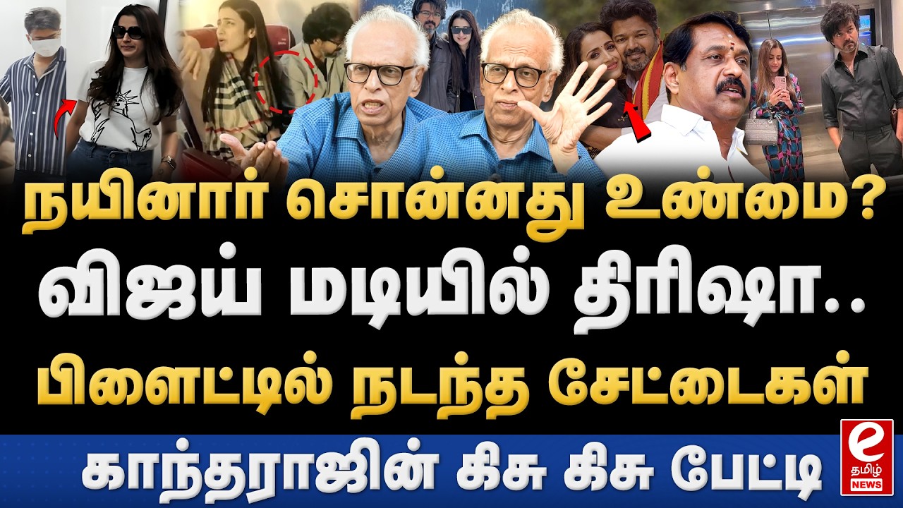 Dr. Kantharaj Interview | விஜயை திரிஷாவோடு ஒப்பிட்டு விமர்சித்த நயினார் நாகேந்திரன்.