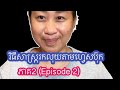 វិធីសាស្ត្ររកលុយតាមហ្វេសប៊ុក ភាគ2 (Episod 2)