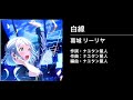 【学園アイドルマスター 4K MV】白線【学マス 葛城リーリヤ】