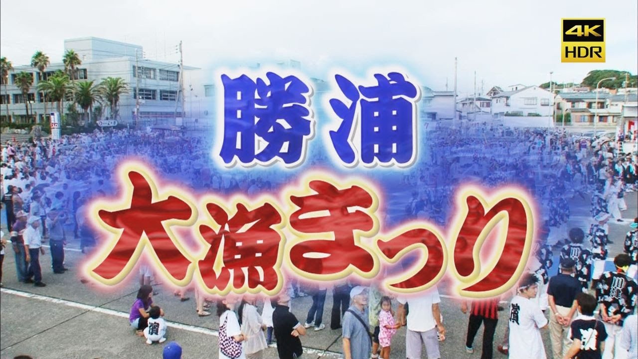 【チバテレ版】2012年勝浦大漁祭り 4K/60p (AI動画高画質化)
