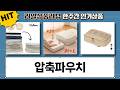 여행 짐 싸기 끝판왕! 압축 파우치 6종 꿀팁 대공개
