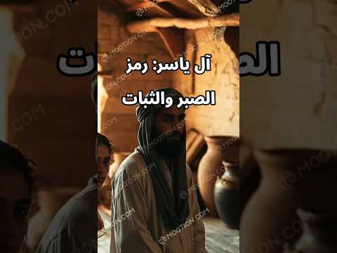 قصة آل ياسر رمز الصبر والثبات