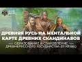 Древняя Русь на ментальной карте древних скандинавов