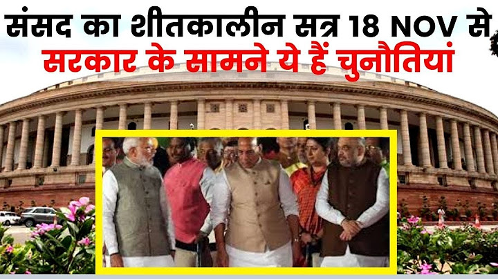 Parliament Winter session, संसद का शीतकालीन सत्र 18 नवंबर से सरकार के सामने ये हैं चुनौतियां