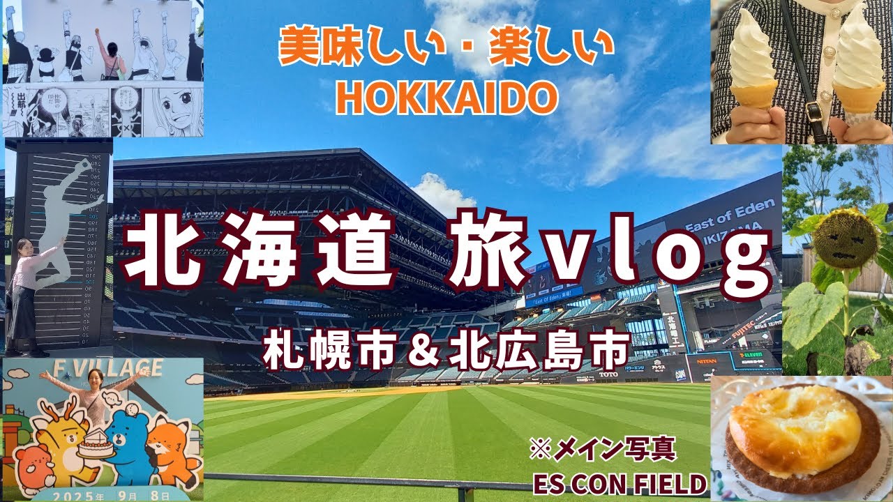 【vlog】北海道 3泊4日の旅行vlog✈️ 『ES CON FIELD』＆『札幌 市内観光』＆おすすめ『空港 グルメ＆お土産』の最新情報をお届けします🎶