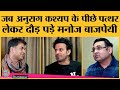 Manoj Bajpayee ने Shah Rukh के साथ एक्टिंग, Anurag Kashyap के साथ झगड़े पर खुलकर बात की | Kitabwala