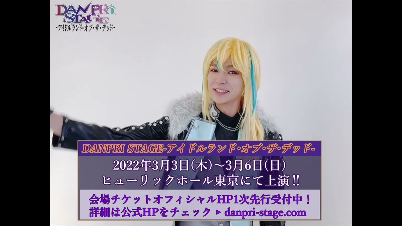 Danpri Stage アイドルランド オブ ザ デッド ウシミツ役鵜澤正太郎コメント動画 Youtube