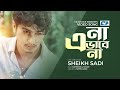 Na Evabe Na | না এভাবে না | Bangla Song | Shiekh Sadi | Official Music Video | Bangla Eid Song 2022