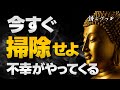 【ブッダの教え】今すぐ掃除せよ|部屋の乱れは心の乱れ…仏教の教えに学ぶ「掃除」で人生を好転させる５つの方法【心を整える】