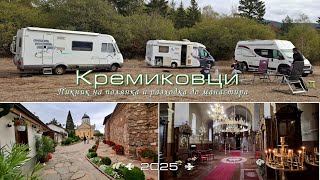 видео: Първи есенен уикенд недалеч от София - на Кремиковци картинка: Първи есенен уикенд недалеч от София - на Кремиковци