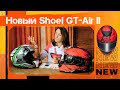 Обновленный Shoei GT-Air II: мнение Анастасии Нифонтовой.