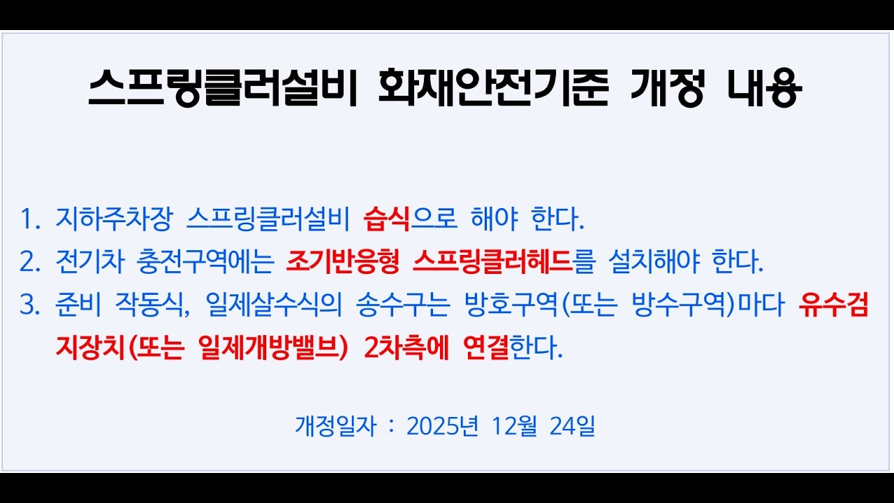 스프링클러설비 개정 화재안전기준