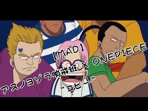 【MAD】アスノヨゾラ哨戒班 × ONEPIECE