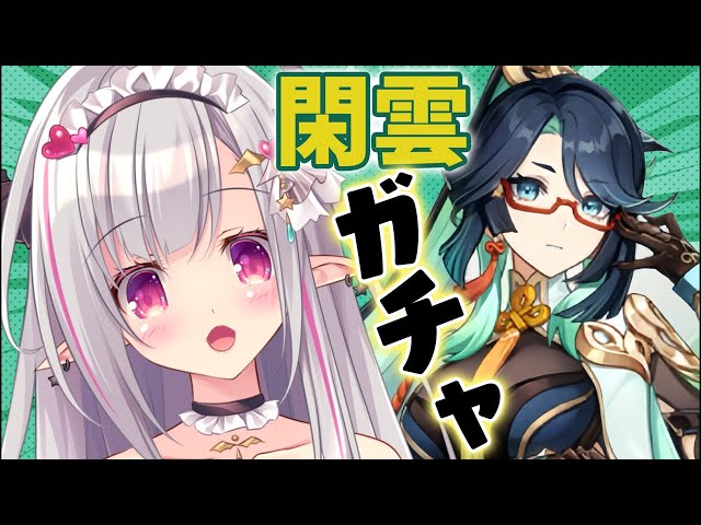 【原神ガチャ】閑雲(Xianyun)を引いて最強のパーティ作りたい。【りずな】