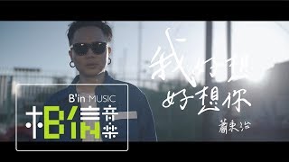 Miniatura de vídeo de "蕭秉治 Xiao Bing Chih [ 我好想好想你 Missing You ] Official Music Video"