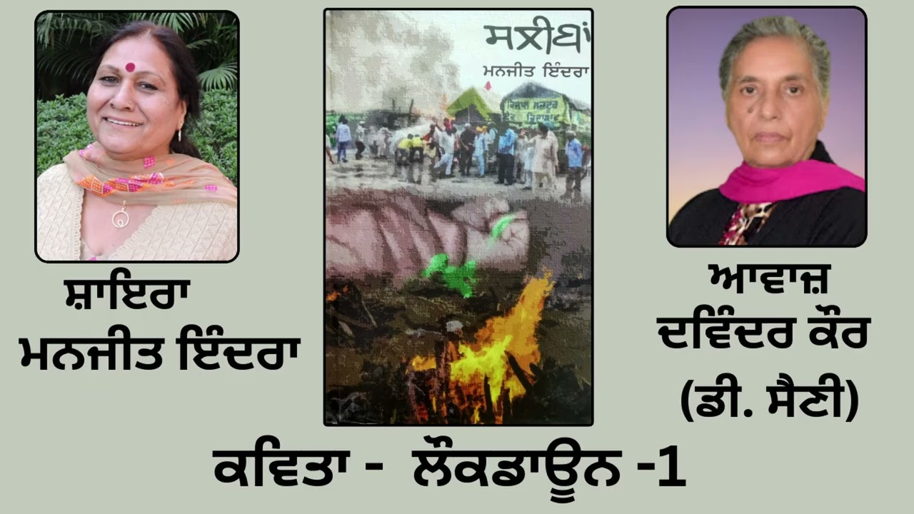 ⁣ਕਵਿਤਾ :   ਲੌਕਡਾਊਨ -1  || By: ਮਨਜੀਤ ਇੰਦਰਾ (Manjit Indira) || Book  : ਸਲੀਬਾਂ (Sleean)