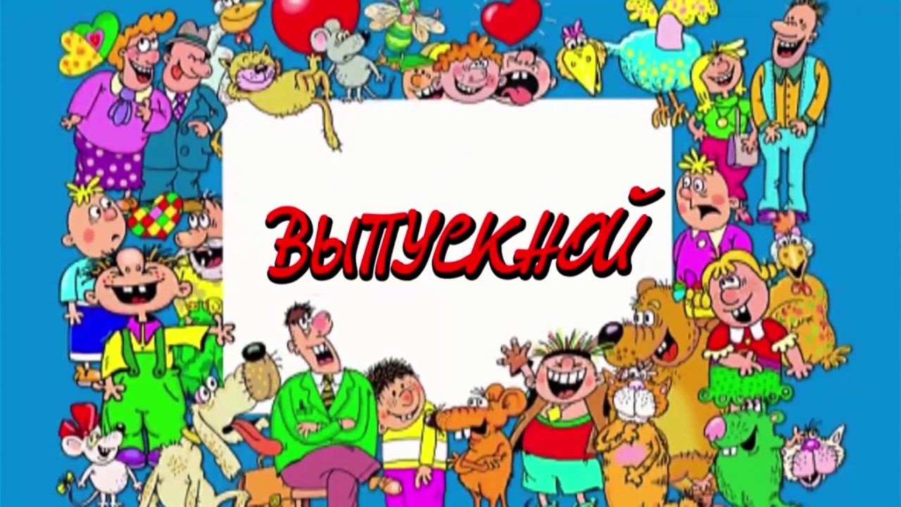 Ералаш фон для презентации